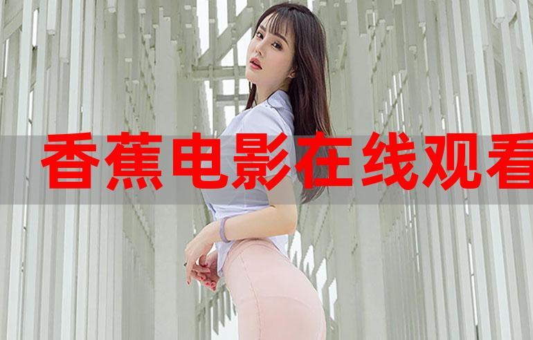 新视觉影院手机版在线观看：高清画质流畅不卡顿，海量影视资源免费畅享