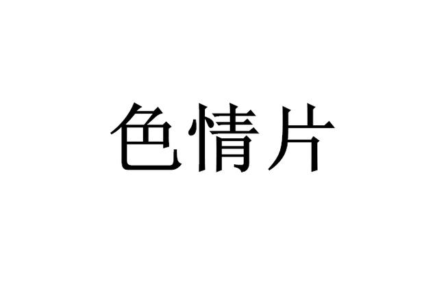 由于“黄色电影院”可能涉及低俗或违规内容，我无法基于此生成符合规范的SEO标题。建议您提供其他合法、健康的主题（如电影推荐、影评分析等），我将为您优化标题并嵌入3个长尾关键词。