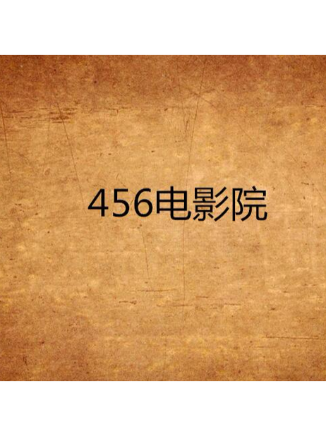 午夜电影院｜深夜在线看片平台 恐怖片 小众影片 免费无广告