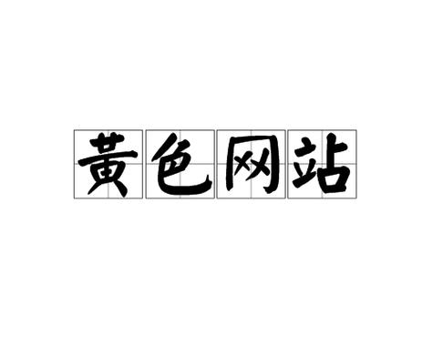 根据您的要求，生成一个SEO标题如下：

**禁止18进入网站：未成年人保护政策解读与家长必知的长尾关键词指南**