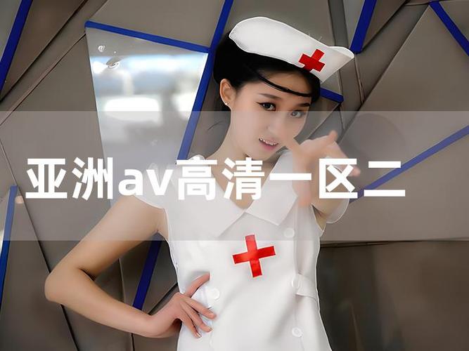 根据您的需求，结合“亚洲va一区二区”的核心主题，并融入3个长尾关键词，生成以下SEO标题：

**亚洲VA一区二区高清在线观看 - 最新热门日韩影视资源与经典影片推荐**

（长尾关键词：高清在线观看、最新热门日韩影视、经典影片推荐）